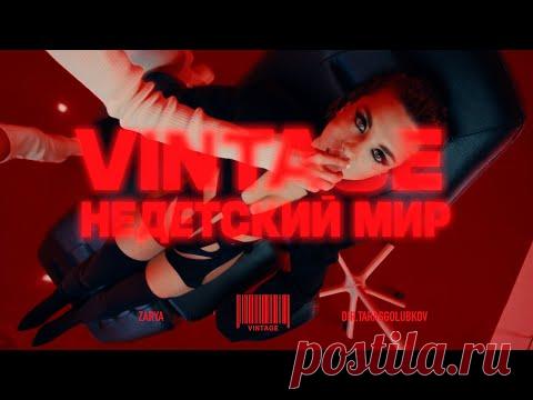 Винтаж - Недетский мир скачать бесплатно