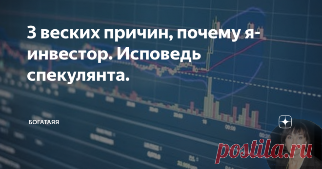 3 веских причин, почему я- инвестор. Исповедь спекулянта. Добрый день, друзья-инвесторы!
Недавно прочла статью одного трейдера на SMART-LAB.
SMART-LAB-площадка, где общаются трейдеры, обсуждают свои сделки, спорят, делятся опытом.
Ставьте лайк, подписывайтесь на канал, комментарии приветствуются.