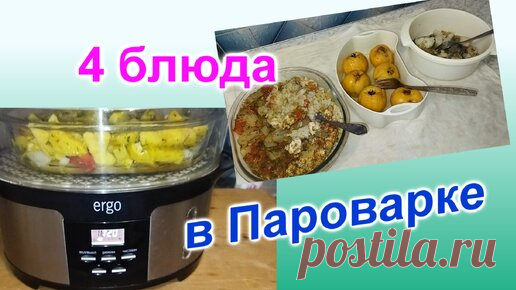 Как приготовить 4 блюда в пароварке на 3 дня (158)/Быстро и вкусно/Часть 2 | Простые Хитрости с Любовью | Дзен