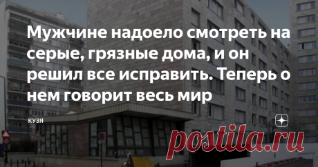 Мужчине надоело смотреть на серые, грязные дома, и он решил все исправить. Теперь о нем говорит весь мир Были времена, когда человек, попадая в чужой город, чувствовал себя потерянным и одиноким. Теперь совсем другое дело. Человек чувствует себя в чужом городе как дома.
Facebook
Вы, конечно, помните, откуда эти слова. Из фильма "Ирония судьбы", снятого более сорока лет назад. И они все еще актуальны. Оказавшись в незнакомом городе, вы непременно увидите старые добрые хрущевки, однотипные