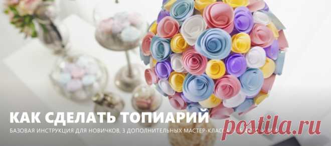 Топиарий своими руками – 4 мастер-класса и 45 фото-идей Вы узнаете, как сделать топиарий своими руками из гофрированной бумаги, искусственных цветов и атласных лент, а также вдохновитесь 45 фото-идеями самодельных топиариев.