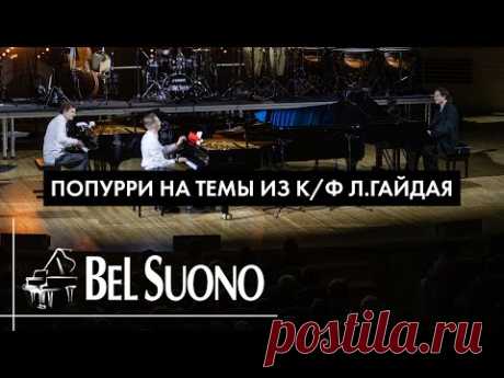 Bel Suono – Попурри на темы из к/ф Л.Гайдая | Рождественский концерт ММДМ