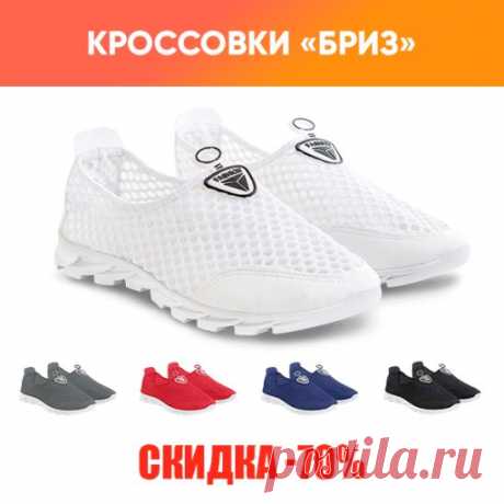 КРОССОВКИ «БРИЗ» — ЛУЧШЕЕ РЕШЕНИЕ ДЛЯ ДОЛГОЙ ПРОГУЛКИ
До конца акции 8 часов. Легкие и «дышащие». Подстраиваются под стопу. Доставка по РФ.
tag
красота я женщина красиво платье в домашних условиях продукты одежда домашнее костюм печень коллекция почки простой массаж стиль почта сделай сам просто настоящая аксессуары как сделать цветы кондиционер ногти цвета перекись водорода живое здоровье красивые девушки стрижки распад необычное длина просто девушка гардероб платья для девочки спицами