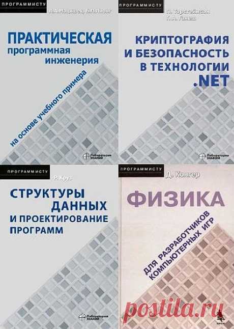 Серия "Программисту" в 11 книгах + 1CD (2005-2021) PDF, DJVU Серия "Программисту" в 11 книгах + 1CD - В этой серии представлены книги, посвященные вопросам программирования практически на всех существующих языках под различные платформы и операционные системы. Также вы найдете массу информации по администрированию, работе с графикой использованию и
