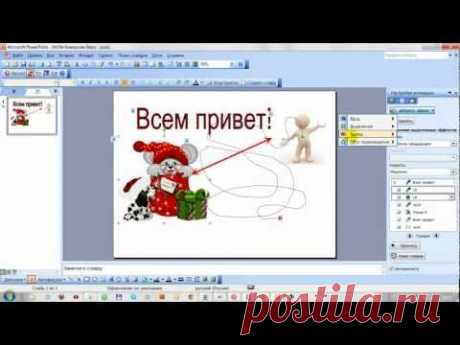 Презентация. Настройка анимаций в программе PowerPoint