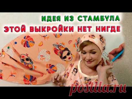 Идеально! Головной убор, который пойдёт каждой. Выкройка женской шапочки на резинке