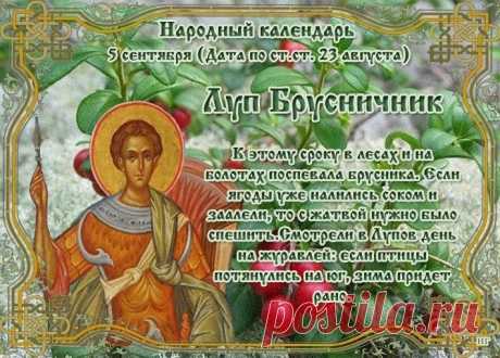 В современном мире праздник Луп Брусничник сохраняет свое значение как часть культурного наследия и народной мудрости.