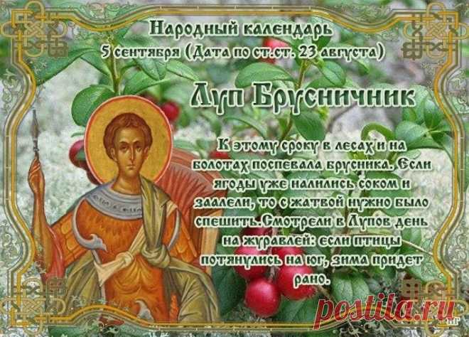 В современном мире праздник Луп Брусничник сохраняет свое значение как часть культурного наследия и народной мудрости.