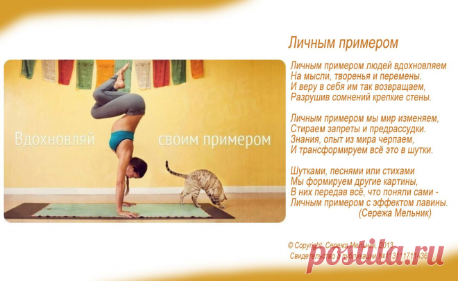 Личным примером