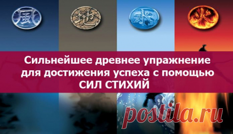 Древнее упражнение для достижения успеха ~ Эзотерика и самопознание