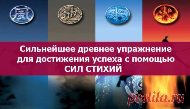 Древнее упражнение для достижения успеха ~ Эзотерика и самопознание