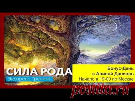 Экспресс-Тренинг Сила Рода. Бонус-День2. Занятие с Алиной Даниэль