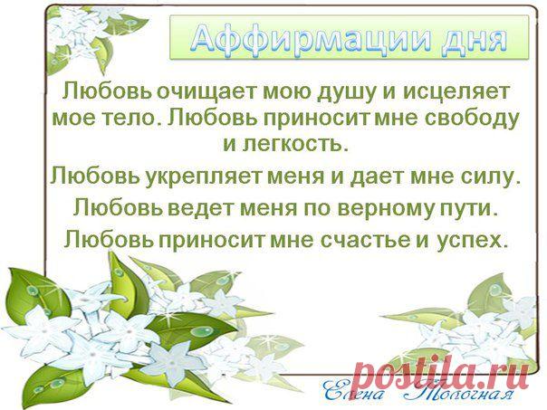 Аффирмации дня 30 марта 2015 года о влиянии любви на душу, тело, счастье, успех и удачу.