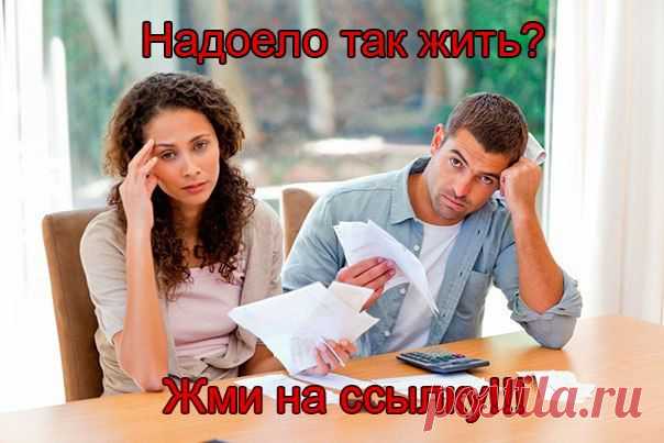 Как заработать в интернете. Заработок
Здравствуйте!
Кому надоело жить от зарплаты к зарплате, от пенсии к пенсии, кто хочет  при этом еще и быть здоровым,  жмите на эту ссылку  http://zhiznennyyopyt.tk   и присоединяйтесь  бесплатно к обучению. Мы не бросаем  своих партнеров  в одиночку, а доводим до результата.