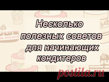 Несколько Полезных советов для Начинающих кондитеров Tips for Beginner Confectioners