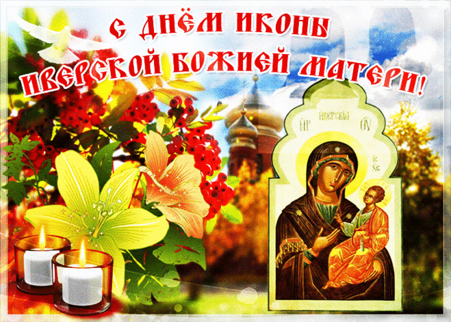 С днём Иверской Иконы Божией Матери!