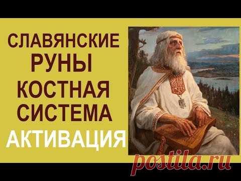 СЛАВЯНСКИЕ РУНЫ, костная система. Техники