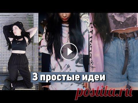 переделываю старые вещи | 3 простые идеи здрасте тикток: инстаграм: реклама: worksashacat@gmail.com...