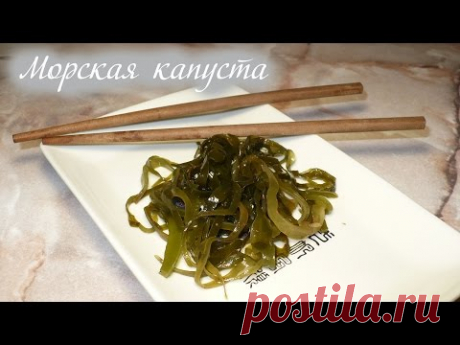 Морская капуста из сушеной