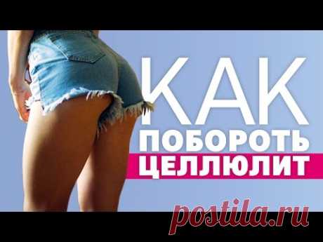 Как побороть целлюлит [Workout | Будь в форме]