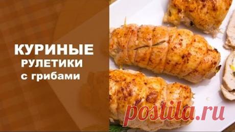 Куриные рулетики с грибами