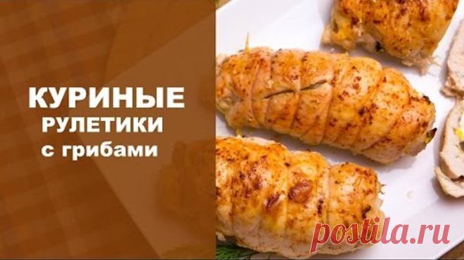 Куриные рулетики с грибами