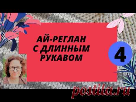 Реглан без швов (Ай-реглан) с длинным рукавом на любой вязальной машине.
