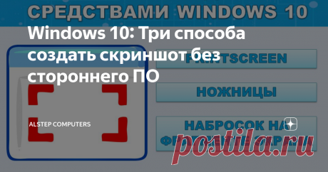 Windows 10: Три способа создать скриншот без стороннего ПО В Windows 10 можно сделать снимок экрана (Скриншот), не прибегая к использованию сторонних программ. Рассмотрим несколько способов, как это можно осуществить. Способ 1 Самый распространенный способ сделать снимок экрана - это использование клавиши PrintScreen (PrtSc) на клавиатуре. При снимке экрана можно использовать следующие клавиши: &quot;PrintScreen&quot; - скриншот всего экрана  &quot;Alt + Print Screen&quot; - скриншот только а...