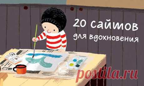 20 сайтов для вдохновения
