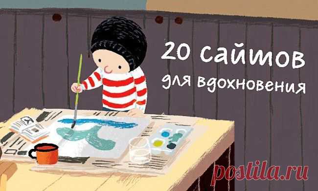 20 сайтов для вдохновения