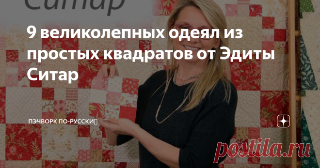 9 великолепных одеял из простых квадратов от Эдиты Ситар Что необычного можно сшить из одних квадратов? Расположить их в шахматном порядке. Мы знаем блоки 