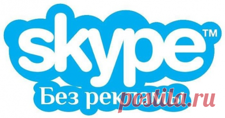 Суперпростой способ убрать рекламу в Skype.