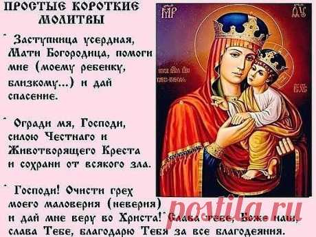 Сильные короткие молитвы.