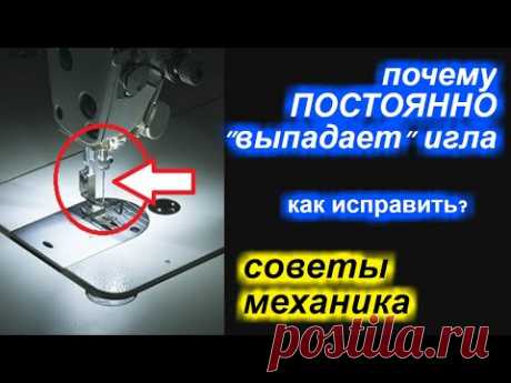 ✓ Советы механика - почему ПОСТОЯННО выпадает игла в прямострочке? Как исправить?