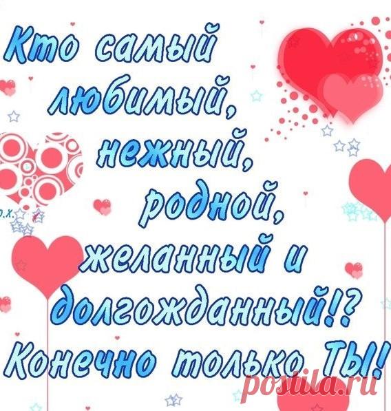Самый сильный, самый стильный,
Милый и смешной,
Самый ласковый и нежный —
Ты, любимый мой.