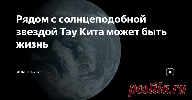 Рядом с солнцеподобной звездой Тау Кита может быть жизнь Слышали юмористическую песню В. Высоцкого 