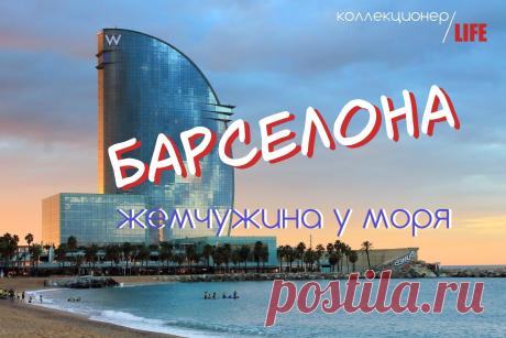БАРСЕЛОНА-ГОРОД ВЕЧНОГО ЛЕТА