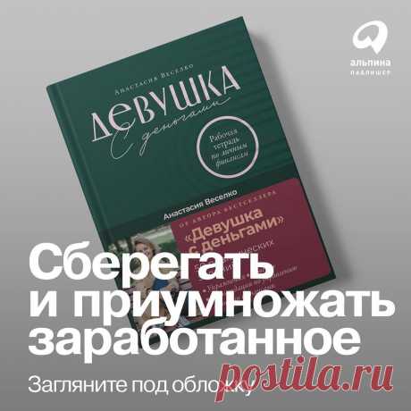 Заглянем под обложку. Анастасия Веселко, автор бестселлера «Девушка с деньгами», собрала в рабочей тетради задания, упражнения и трекеры для начала работы с финансами. Минимум теории — максимум практики.