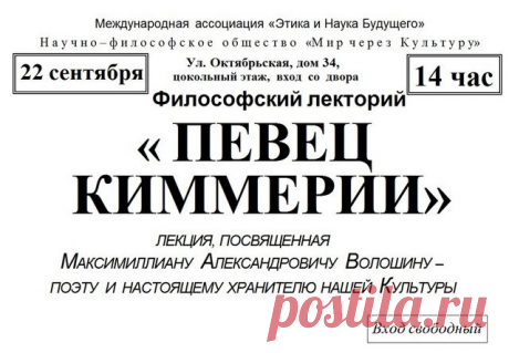 Лекция: &quot;Певец Киммерии&quot; - Мир через Культуру