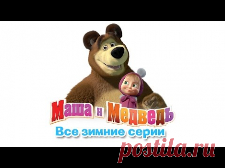 Маша и Медведь - Сборник зимних мультиков (все зимние серии подряд)