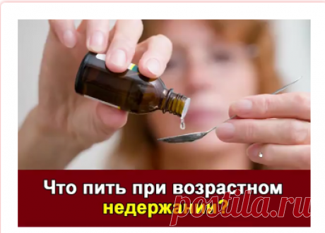 Частое мочеиспускание?
Узнайте, как бороться с причиной недержания.
Непроизвольное мочеиспускание — не конец жизни
О том, как долго я искала подходящее средство, благодаря которому перестала часто бегать в туалет

Мне стыдно о таком писать. О таком говорят шепотом и то только с очень близкими, но знаю, что я с такой проблемой не одна. Тысячи женщин, как и я раньше, мучаются сейчас от непроизвольного мочеиспускания. Я была бы безумно благодарна, если бы год назад кто-то рас...