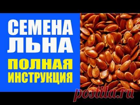 Льняное Семя Применение