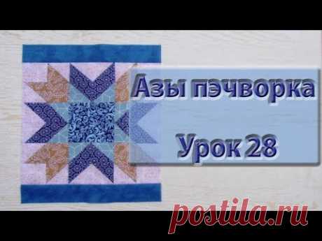 Курс &quot;Азы пэчворка&quot;. Урок 28. Блок &quot;красивая звезда&quot;