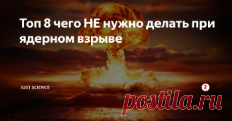 Топ 8 чего НЕ нужно делать при ядерном взрыве Думаете знаете как себя вести при ядерном взрыве?
