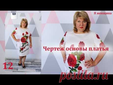 Чертеж основы платья. Построение сразу на ткани. Весенне летний Марафон