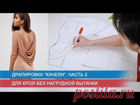 Драпировка &quot;качели&quot;. Часть 2.  Для кроя без нагрудной вытачки