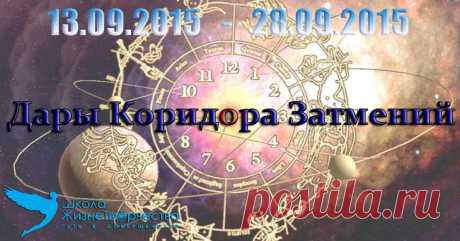Дары Коридора Затмений 13.09 - 28.09.2015 года » Школа ЖизнеТворчества