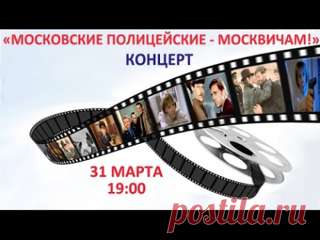 Гала-концерт «Московские полицейские – москвичам!»