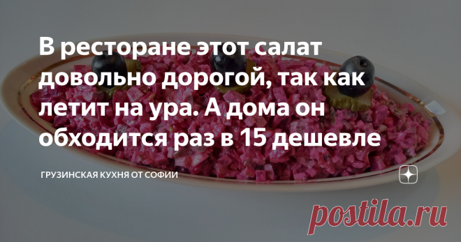 В ресторане этот салат довольно дорогой, так как летит на ура. А дома он обходится раз в 15 дешевле Как мало надо продуктов, чтобы получить совершенство вкуса. Всегда завидовала опытным кулинарам, которые умеют виртуозно сочетать самые разные ингредиенты... Как-то, будучи с гостями на прогулке по Западной Грузии, зашли мы пообедать в один из ресторанов. Изучая меню, в разделе закусок увидели салат из свеклы. Ну, салат и салат, только, вот, цена удивила, она превосходила чу...