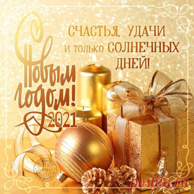 Открытки и гифки (GIF) с наступающим новым годом 2021